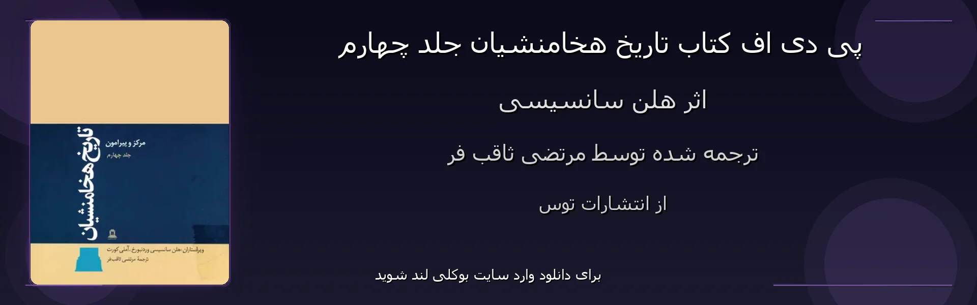 تاریخ هخامنشیان جلد چهارم - بنر - فایل استور